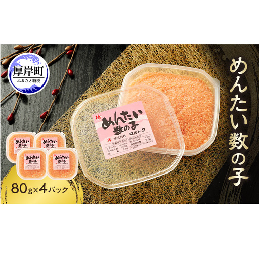 めんたい数の子 80g×4パック 数の子