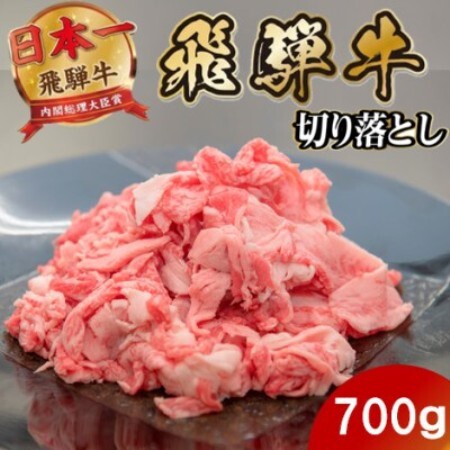飛騨牛 切り落とし700g 養老ミート (肉じゃが・お弁当・炒め物用)【配送不可地域：離島】【1746362】