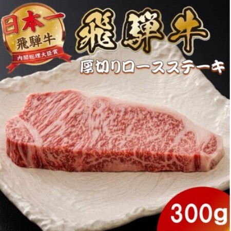 飛騨牛 最高5等級厚切りロースステーキ300g(300g×1枚)[配送不可地域:離島]