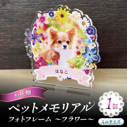 メモリアルフォトフレーム 〜フラワー〜 ミニサイズ [お花畑] / 思い出 インテリア アクスタ / 稲沢市 / Savoia[BMAN005-01]
