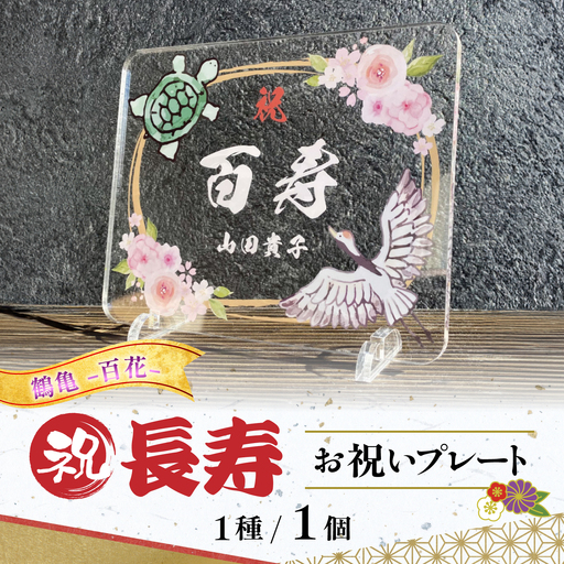 長寿祝い お祝いプレート [鶴亀-百花-] 記念 メモリアル 写真 / 稲沢市 / Savoia[BMAN006-03]