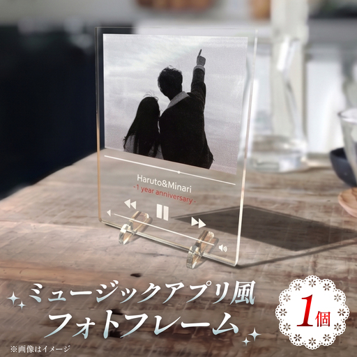 ミュージックフォトフレーム 思い出 インテリア アクリルスタンド / 稲沢市 / Savoia[BMAN009]