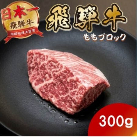 飛騨牛ももブロック300g(300g×1) 養老ミート ロースビーフや焼肉に【配送不可地域：離島】【1746399】