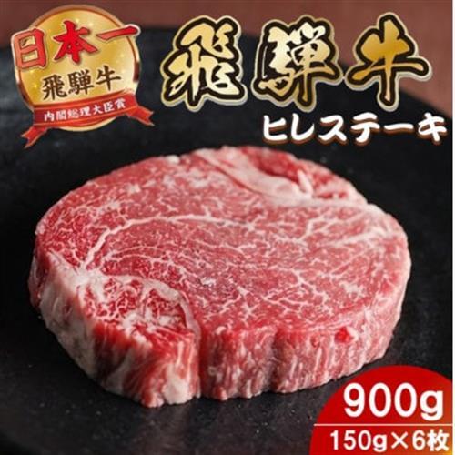 飛騨牛 ヒレステーキ900g(150g×6枚) 養老ミート 贈答【配送不可地域：離島】【1746402】