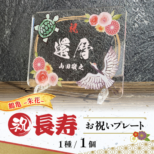 長寿祝い お祝いプレート [鶴亀-朱花-] 記念 メモリアル 写真 / 稲沢市 / Savoia[BMAN006-01]