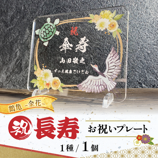長寿祝い お祝いプレート [鶴亀-金花-] 記念 メモリアル 写真 / 稲沢市 / Savoia[BMAN006-04]