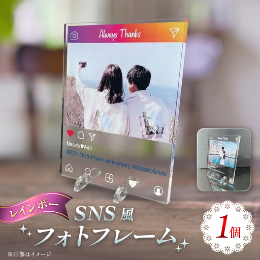 SNS風フォトフレーム [レインボー] / 思い出 インテリア アクリルスタンド / 稲沢市 / Savoia[BMAN008-01]