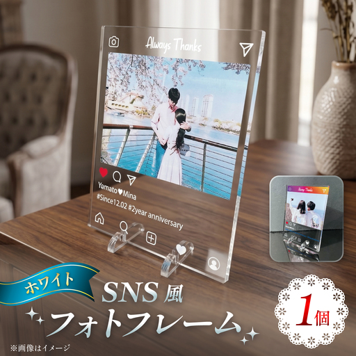SNS風フォトフレーム [ホワイト] / 思い出 インテリア アクリルスタンド / 稲沢市 / Savoia[BMAN008-02]