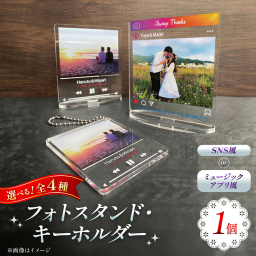 SNS風フォトフレーム　【スタンド or キーホルダー】 思い出 インテリア アクスタ / 稲沢市 / Savoia[BMAN011]
