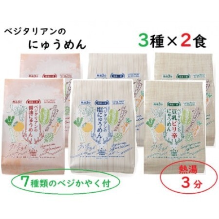 ベジタリアンのにゅうめん3種各2食【1711404】