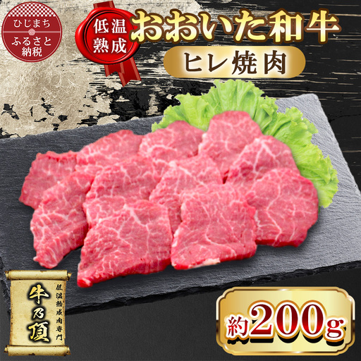 【低温熟成】おおいた和牛ヒレ焼肉200g (日出町)【配送不可地域：離島】【1747883】