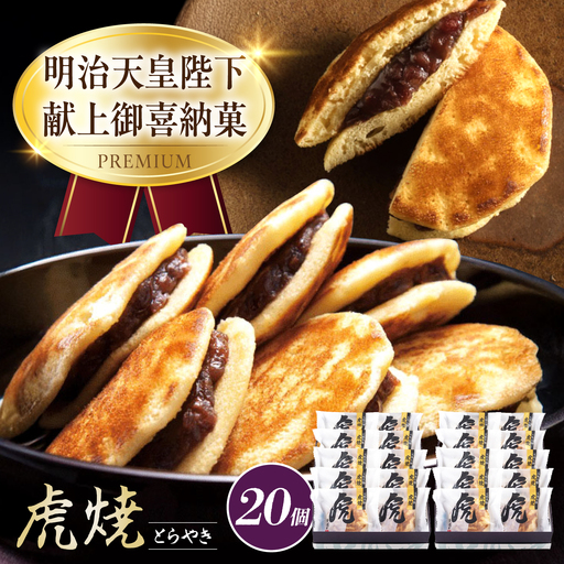 どら焼き 虎焼20個入 [BADH040] どら焼き