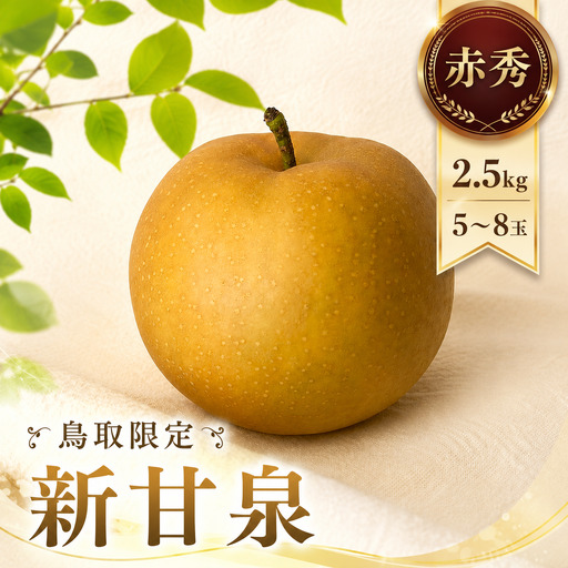 Y1095 【2027年発送分先行受付】新甘泉(赤秀) 2.5kg