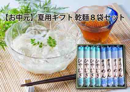 【夏用ギフト】乾麺8袋（計2kg）[そうめん4袋、ひやむぎ4袋]　H008-249