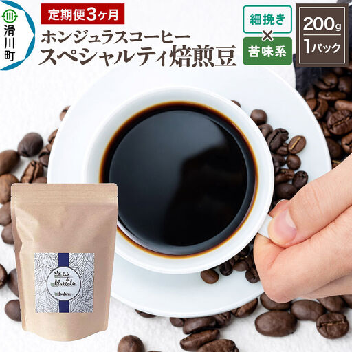 コーヒー粉 《定期便3ヶ月》 自家焙煎 ホンジュラス スペシャルティコーヒー 焙煎豆 200g×1パック 細挽き【苦味系おまかせ】