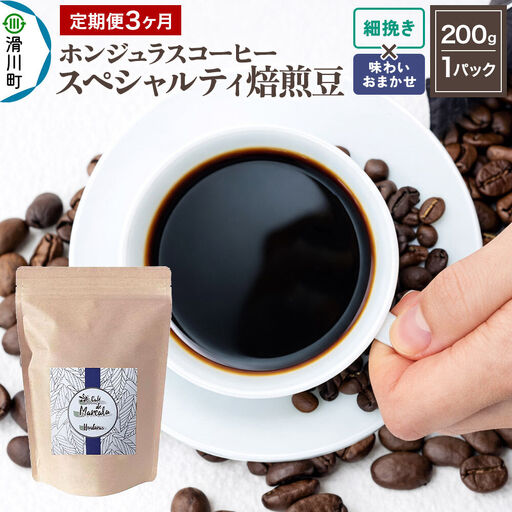 コーヒー粉 《定期便3ヶ月》 自家焙煎 ホンジュラス スペシャルティコーヒー 焙煎豆 200g×1パック 細挽き【味わいおまかせ】