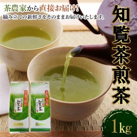 茶農家から直接お届け!知覧茶煎茶1kg【1185895】