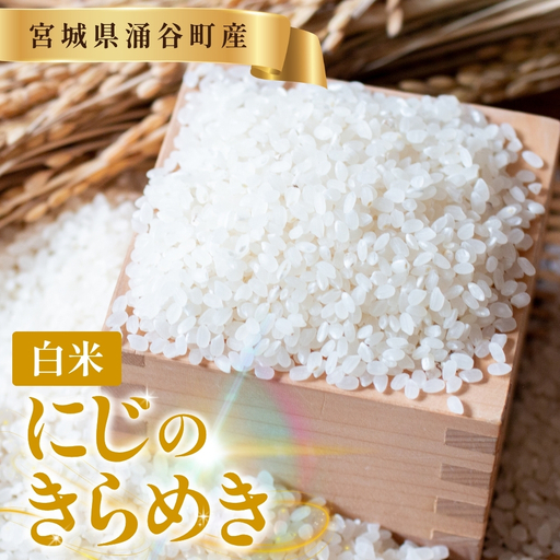【先行予約】にじのきらめき　白米　30kg 【11月発送】【iriuda014】