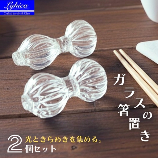 ガラスの箸置き 2 個セット Lyhica
