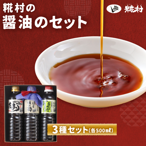 糀村の醤油のセット（国産たまり・たまり・味の粋 3種類 （各500ml）計3本【87-9】