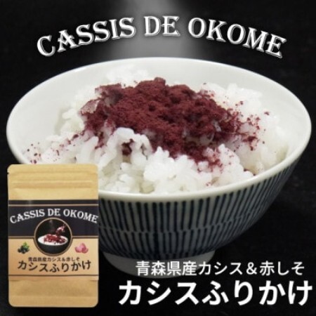 カシスふりかけ【CASSIS DE OKOME】青森県産カシスと赤しそのふりかけ 1袋約30gx2袋【1719055】