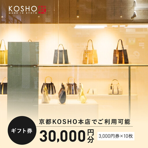 「京都KOSHO本店」購入ギフト券 30000円分(3000円券×10枚)|ギフト券 人気ブランド おしゃれ