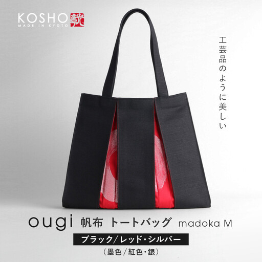【京都 KOSHO】ougi 帆布 トートバッグ madoka M ＜ブラック/レッド・シルバー(墨色/紅色・銀)＞｜光章 人気ブランド バッグ