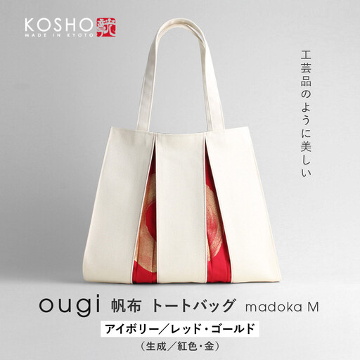 [京都 KOSHO]ougi 帆布 トートバッグ madoka M [アイボリー/レッド・ゴールド(生成/紅色・金)]|光章 人気ブランド バッグ