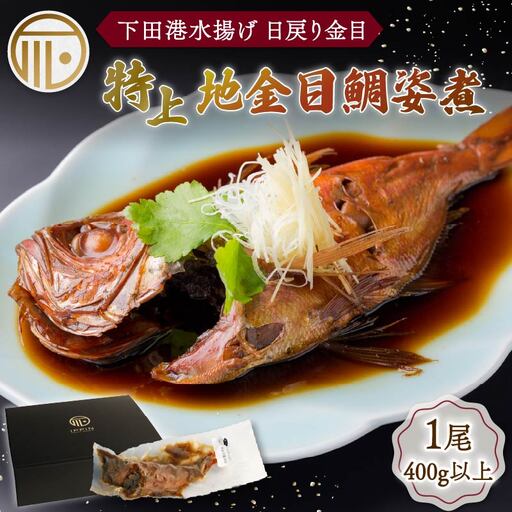 金目鯛 特上 地金目鯛 姿煮 金目鯛 日戻り 姿煮 煮付 下田時計台フロント 静岡 伊豆 下田