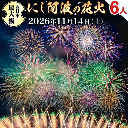 にし阿波の花火 6人 テーブル席 花火