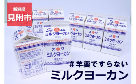 ミルクヨーカン ( 500g × 2本 セット )