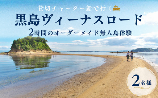 牛窓港からチャーター船で約5分!黒島ヴィーナスロード 無人島体験 オーダーメイドツアー 2名様 2時間