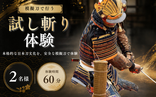 模擬刀で体験!試し斬り体験 2名様 60分 日本刀 模擬刀 体験 試し斬り