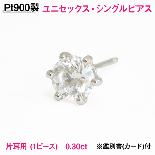 Pt900製 天然ダイヤモンド『ユニセックス・シングルピアス』[0.30ct]Hカラー/SI/GOODクラス 一粒※鑑別書(カード)付 AL