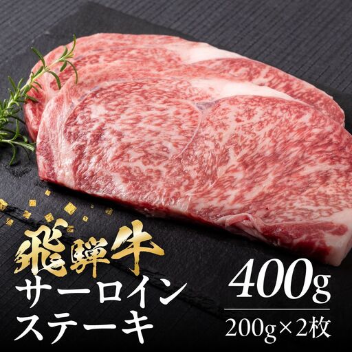 飛騨牛 サーロインステーキ 500g(250g×2)| ステーキ