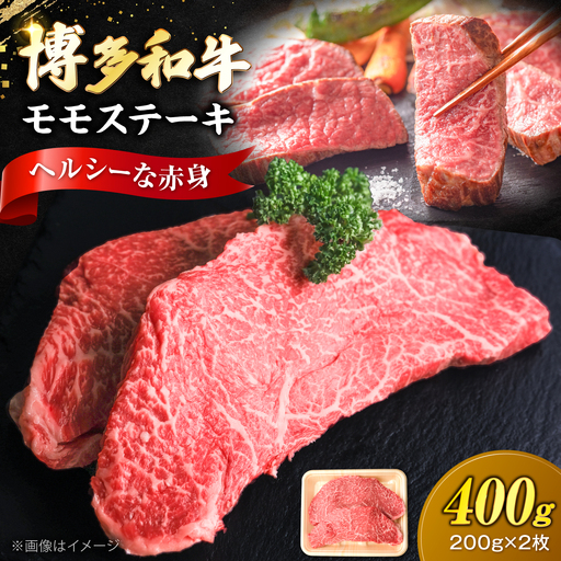 博多和牛 牛肉 赤身 モモ ステーキ 400g (200g×2)[VFD024] 牛肉 ステーキ 国産