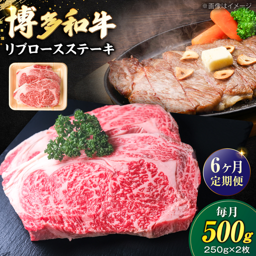 【全6回定期便】肉の旨味を堪能！ 博多和牛 牛肉 リブロース ステーキ 500g(250g×2) VFD066 ステーキ