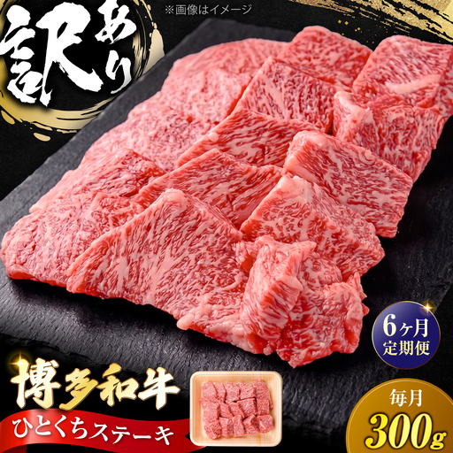 【全6回定期便】訳あり 博多和牛 一口ステーキ 約300g  VFD069 ステーキ 訳あり  
