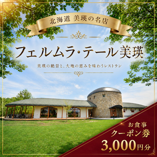 フェルムラ・テール美瑛 お食事クーポン券 3,000円分