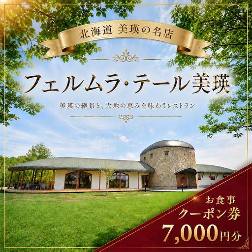 フェルムラ・テール美瑛 お食事クーポン券 7,000円分