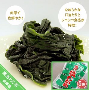 肉厚 塩わかめ220g×5袋入り 鳴門海峡の激流で育まれた、特上品!