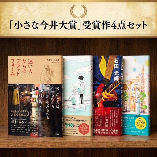 「小さな今井大賞」受賞作4点セット