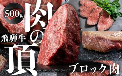 飛騨牛 ブロック 肉 500g 肉 
