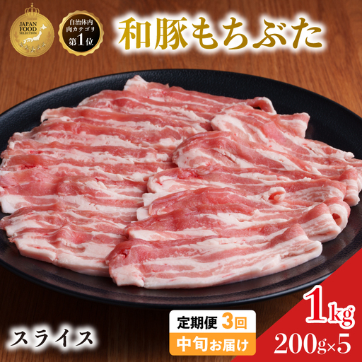 毎月中旬お届け 3回 和豚 もちぶた 豚ばら スライス 200g×5 (1kg) 豚肉 ポーク 肉 豚 国産 宮城県産 小分け バラ肉 スライスカット 豚バラ肉 豚バラスライス大容量 ストック