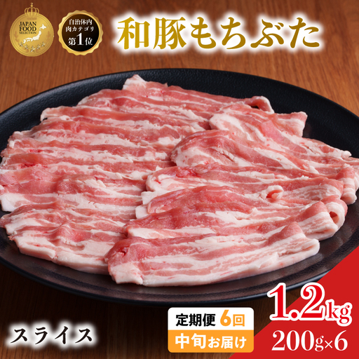 毎月中旬お届け 6回 和豚 もちぶた 豚ばら スライス 200g×6 (1.2kg) 豚肉 ポーク 肉 豚 国産 宮城県産 小分け バラ肉 スライスカット 豚バラ肉 豚バラスライス大容量 ストック