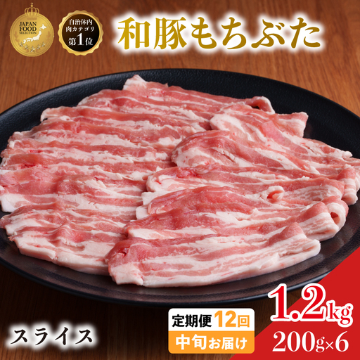 毎月中旬お届け 12回 和豚 もちぶた 豚ばら スライス 200g×6 (1.2kg) 豚肉 ポーク 肉 豚 国産 宮城県産 小分け バラ肉 スライスカット 豚バラ肉 豚バラスライス大容量