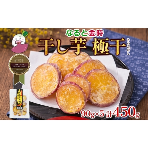 吉岡さんちの なると金時 ドライスイーツ 極干 きわみぼし 90g×5P 計450g