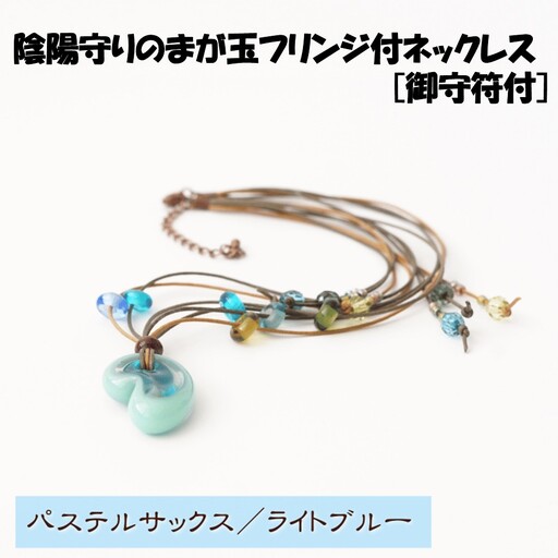 陰陽守りのまが玉フリンジ付ネックレス [御守符付](パステルサックス/ライトブルー)【道の駅むなかた】_HA1812-1C 陰陽 まが玉 勾玉 ネックレス アクセサリー 福岡県宗像市 宗像市 福岡 宗像