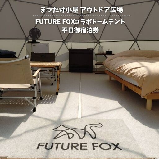 まつたけ小屋 アウトドア広場「梅松苑」 FUTURE FOXコラボドームテント 平日御宿泊券[BE12]// 長野県 南信州 古民家 グランピング アウトドア キャンプ コテージ