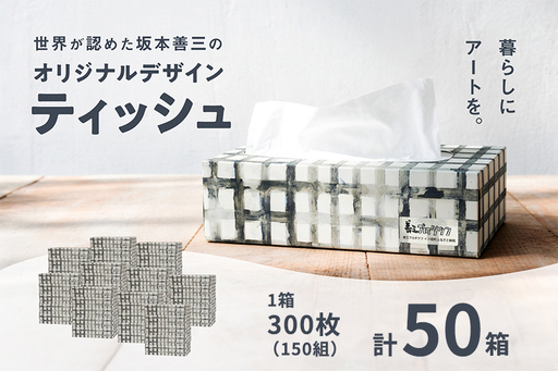 [令和8年9月〜出荷]小国町オリジナル ボックスティッシュ 50箱 300枚 150組 15000枚 7500組 ティッシュペーパー ピュアパルプ 柔らか 坂本善三美術館監修 東洋の寡黙 グレーの画家 作品82 生活応援 日用品 必需品 まとめ買い 備蓄 熊本県 小国町 アート作品